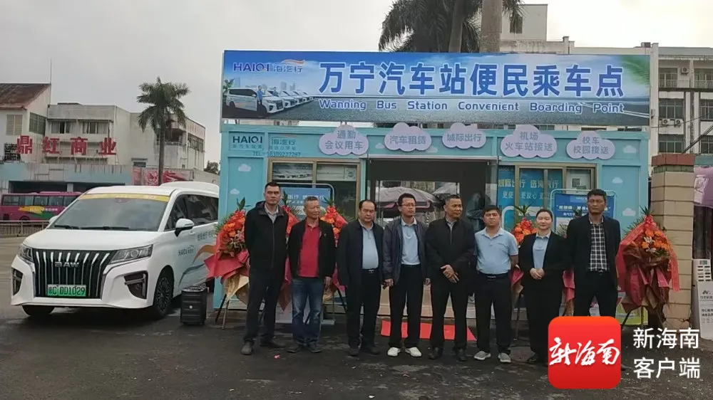 2026.1.3萬寧汽車站便民乘車服務(wù)點(diǎn)正式開業(yè) 城際定制出行服務(wù)同步上線%0A.jpg